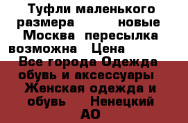 Туфли маленького размера 32 - 33 новые, Москва, пересылка возможна › Цена ­ 2 800 - Все города Одежда, обувь и аксессуары » Женская одежда и обувь   . Ненецкий АО